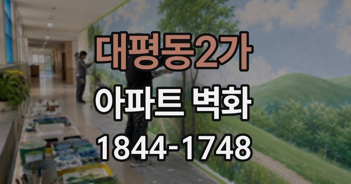 대평동2가 아파트 벽화