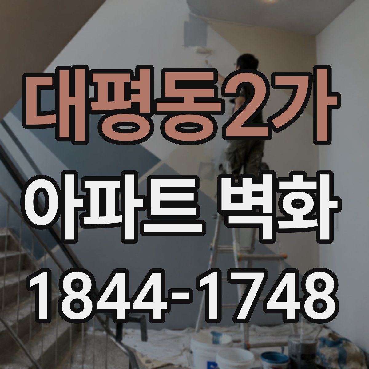 대평동2가 아파트 벽화