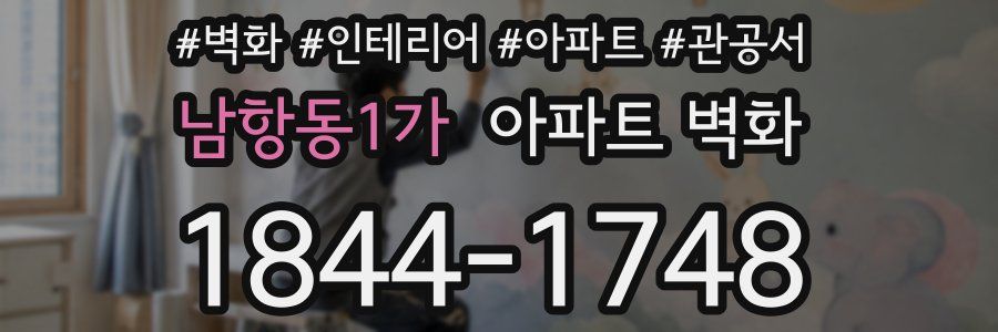 남항동1가 아파트 벽화