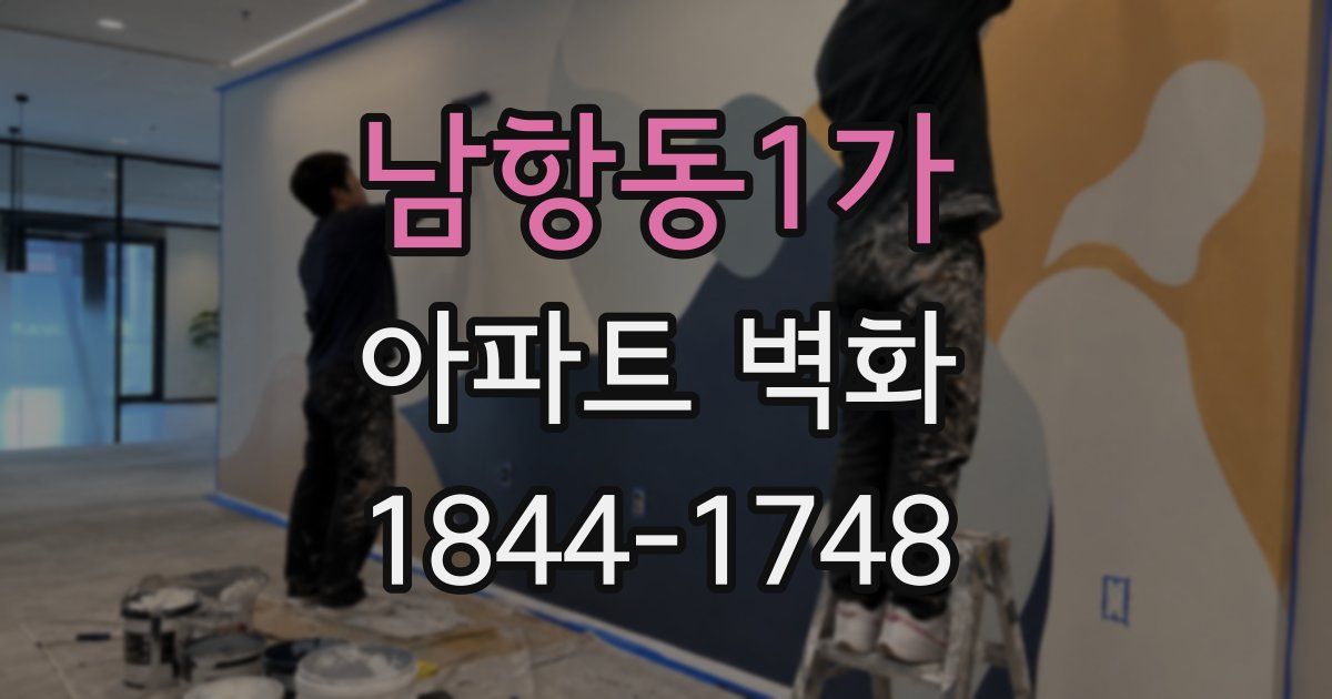 남항동1가 아파트 벽화