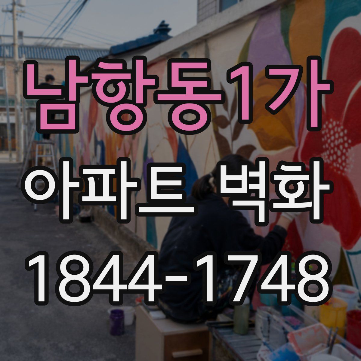 남항동1가 아파트 벽화