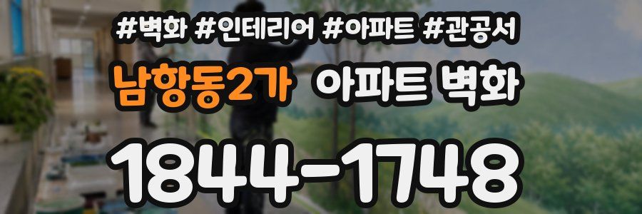 남항동2가 아파트 벽화