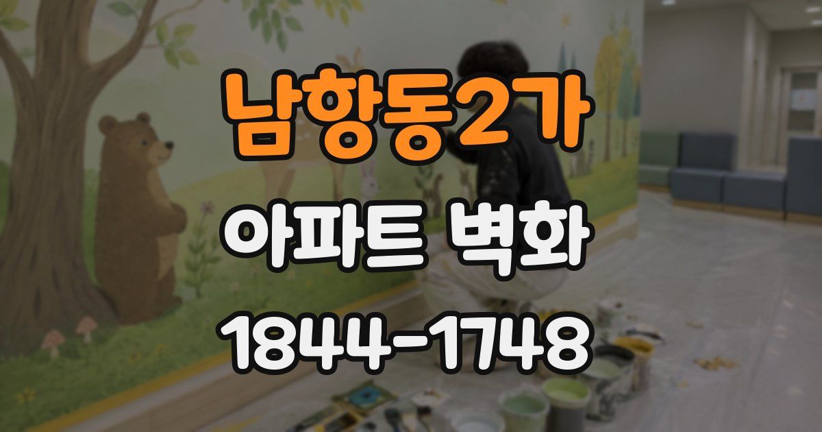 남항동2가 아파트 벽화