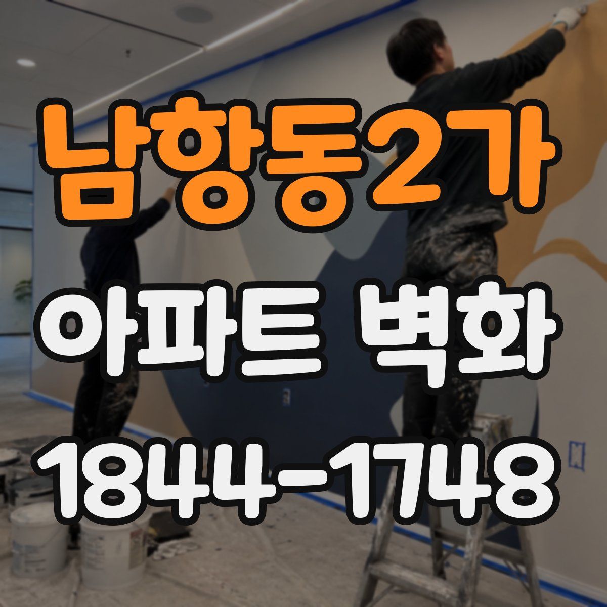 남항동2가 아파트 벽화