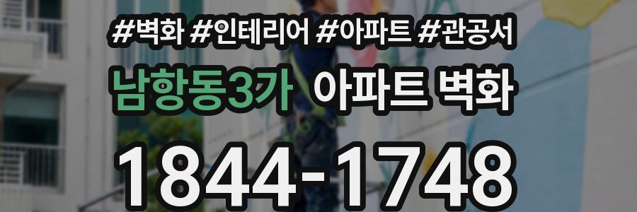 남항동3가 아파트 벽화
