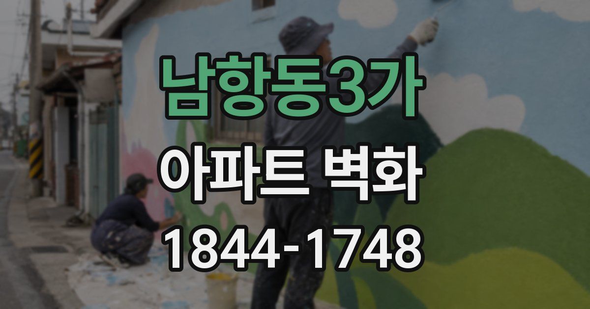 남항동3가 아파트 벽화