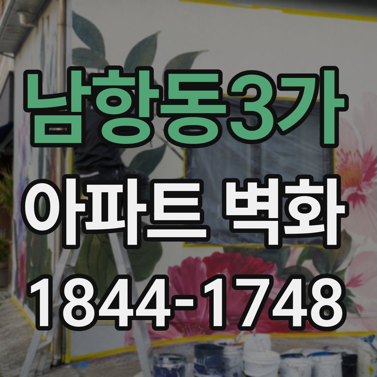 남항동3가 아파트 벽화