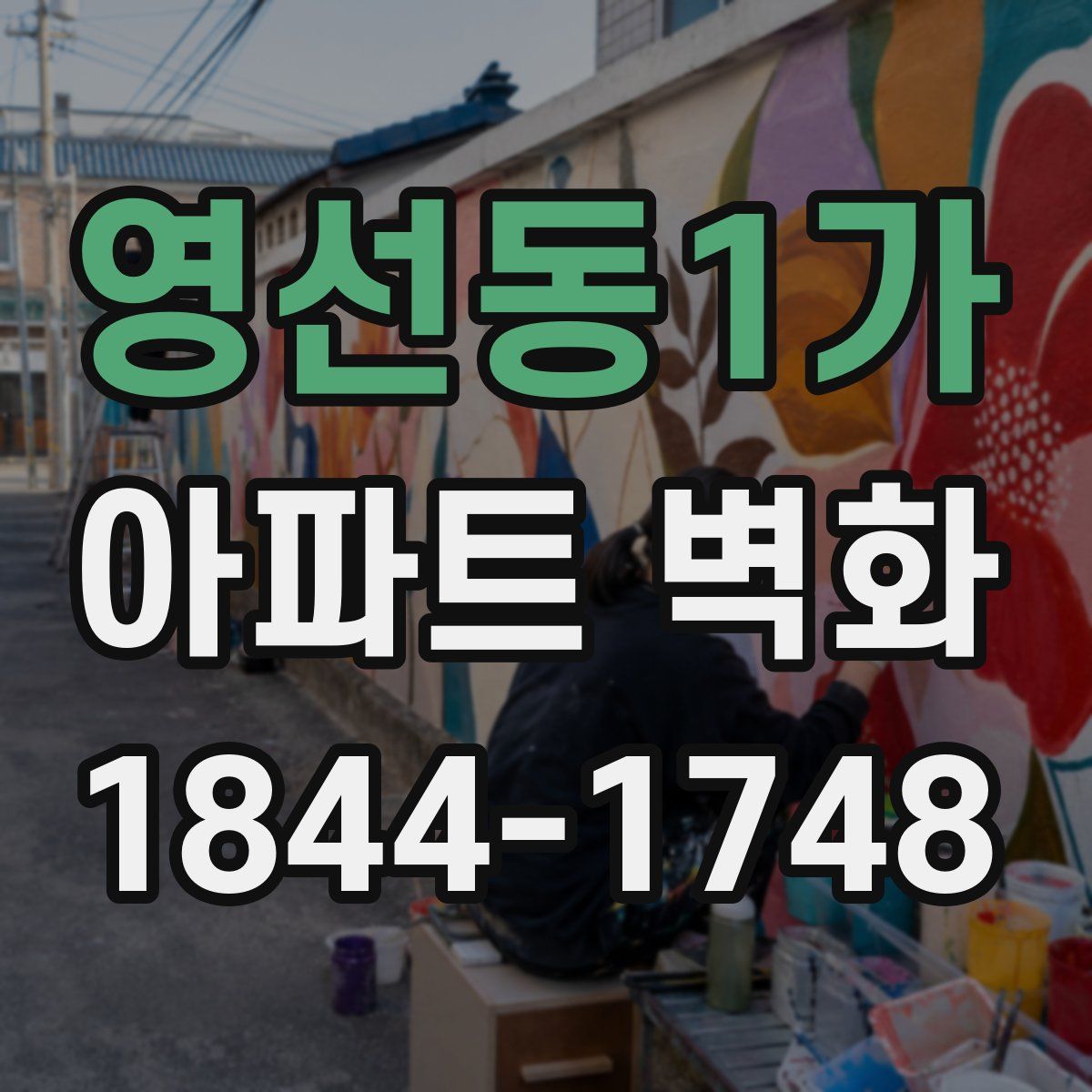 영선동1가 아파트 벽화