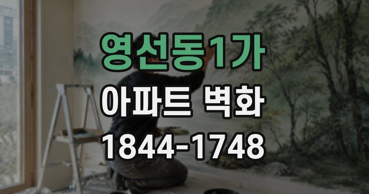 영선동1가 아파트 벽화