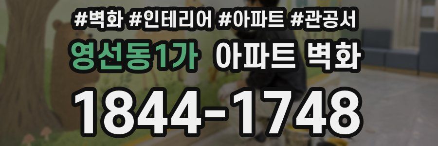 영선동1가 아파트 벽화