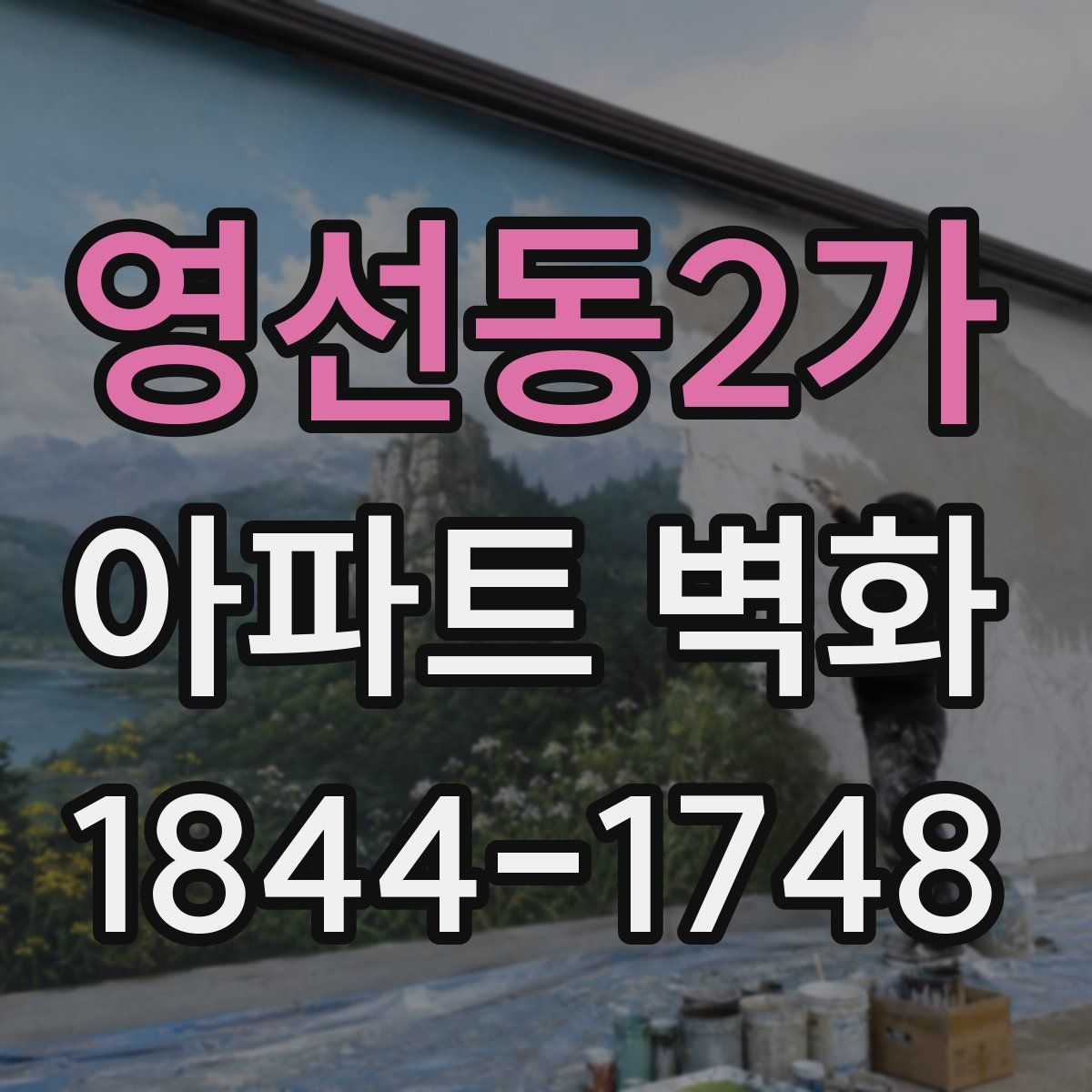 영선동2가 아파트 벽화