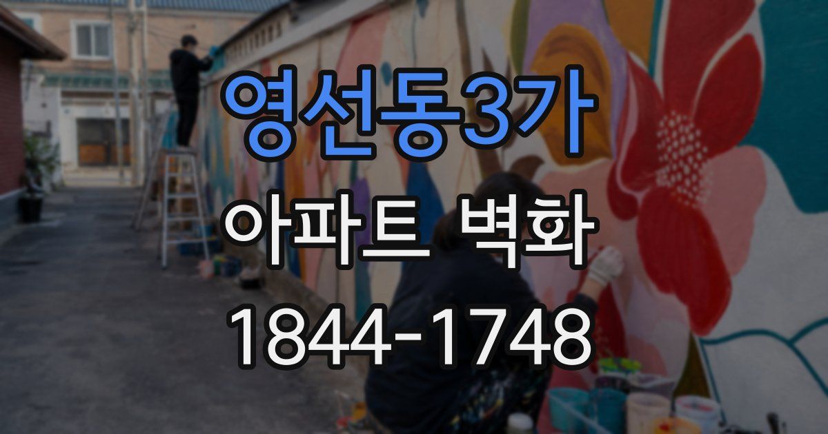 영선동3가 아파트 벽화