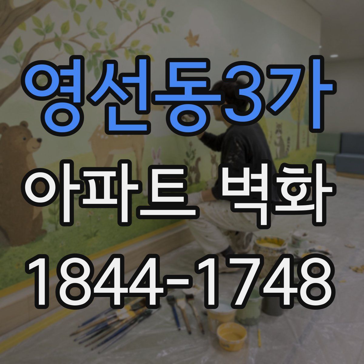 영선동3가 아파트 벽화