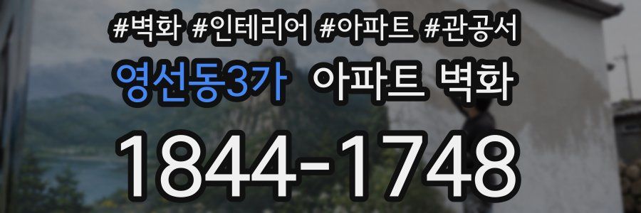 영선동3가 아파트 벽화