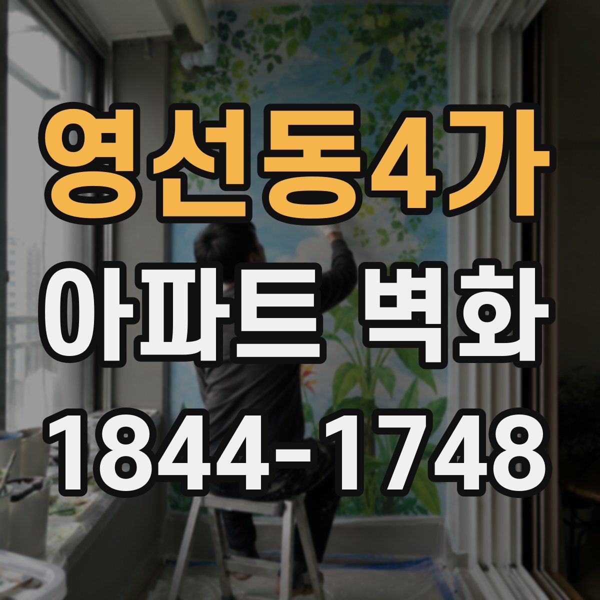 영선동4가 아파트 벽화