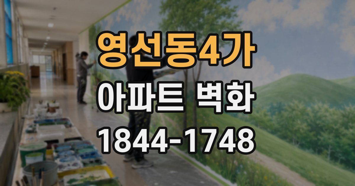 영선동4가 아파트 벽화