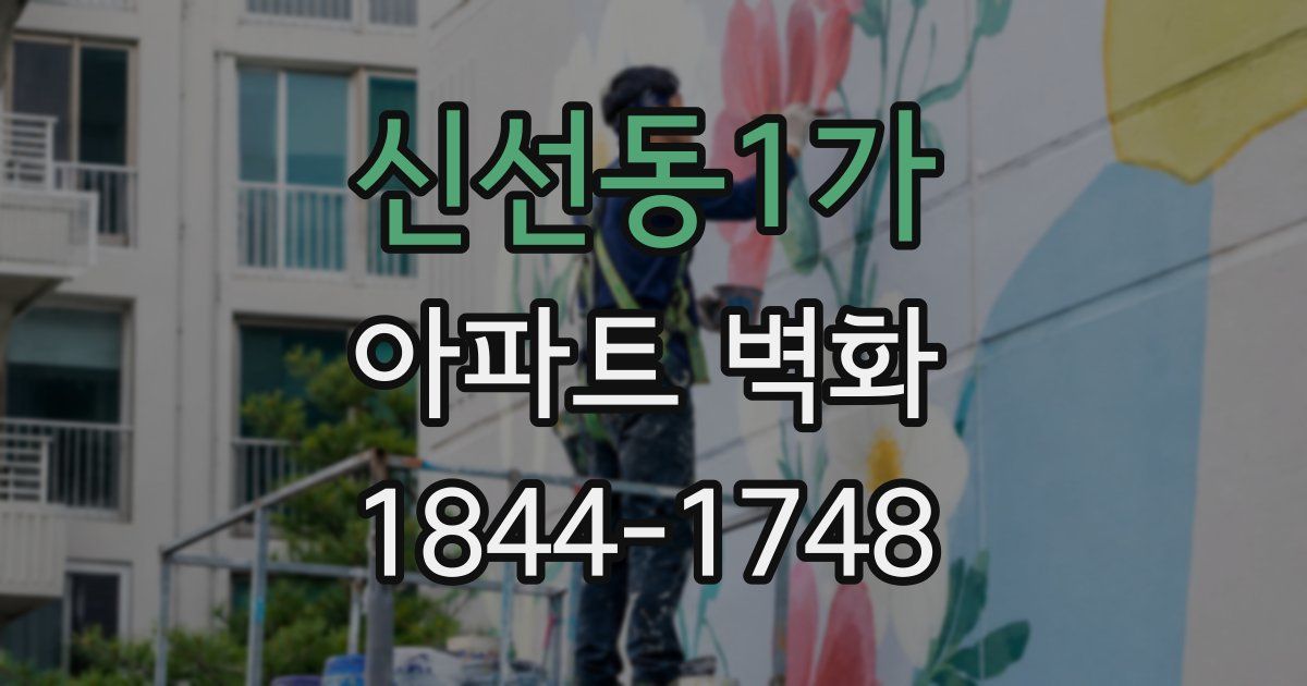 신선동1가 아파트 벽화