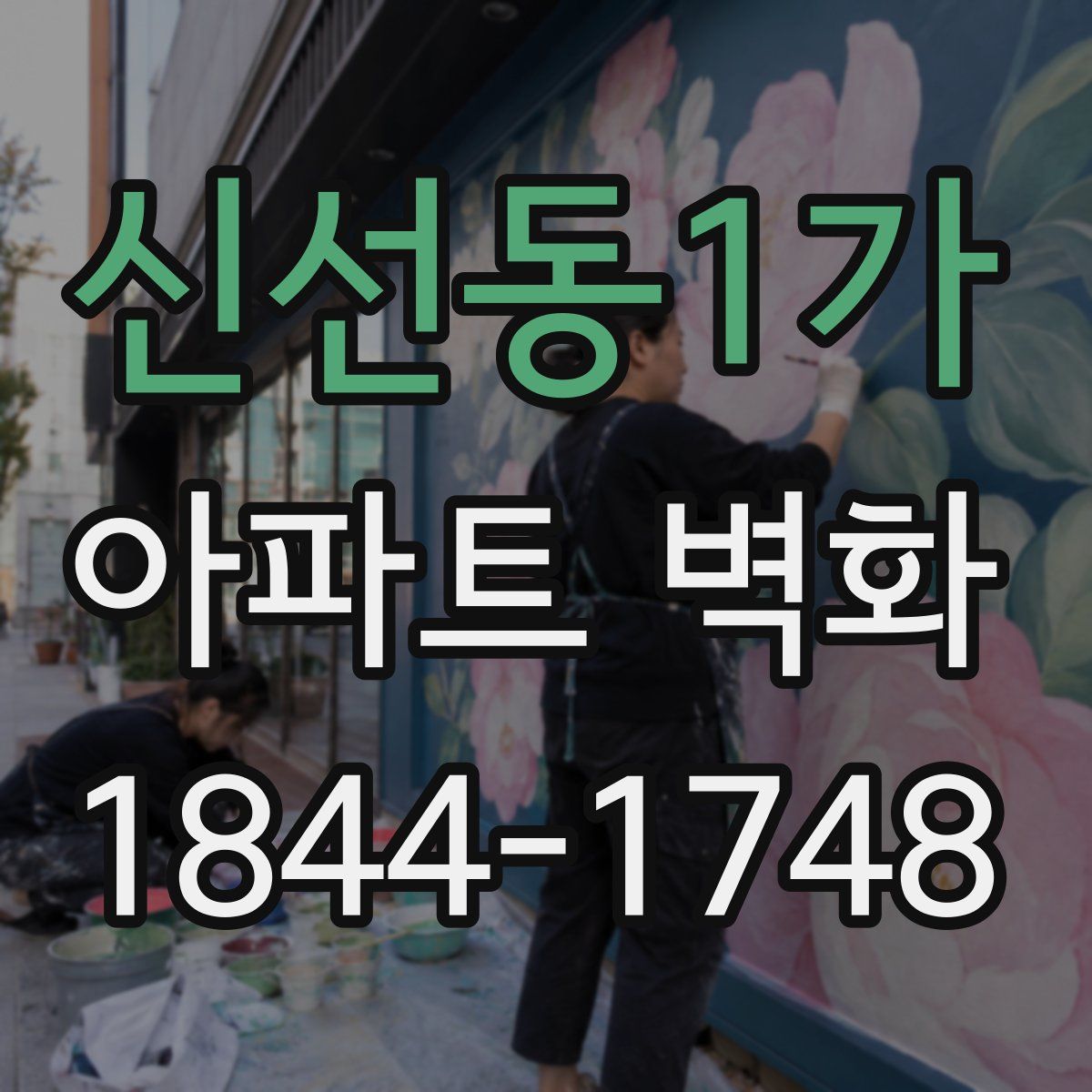 신선동1가 아파트 벽화