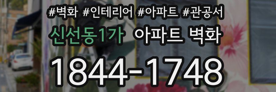 신선동1가 아파트 벽화