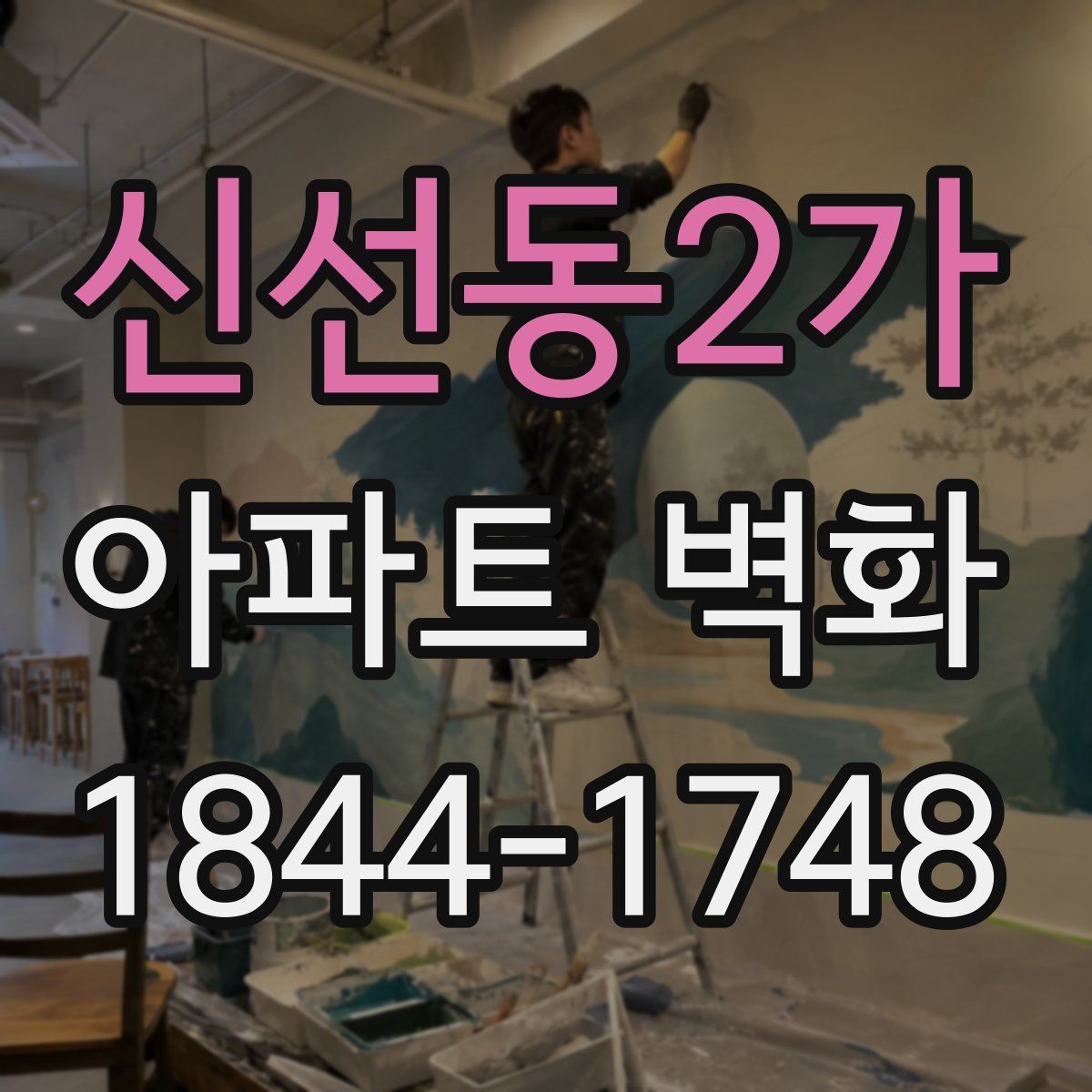 신선동2가 아파트 벽화