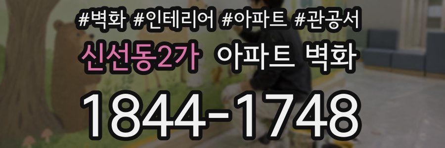 신선동2가 아파트 벽화