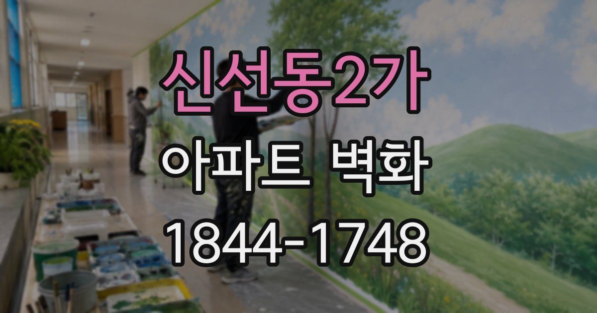 신선동2가 아파트 벽화