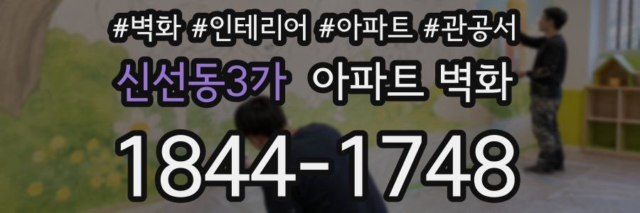 신선동3가 아파트 벽화