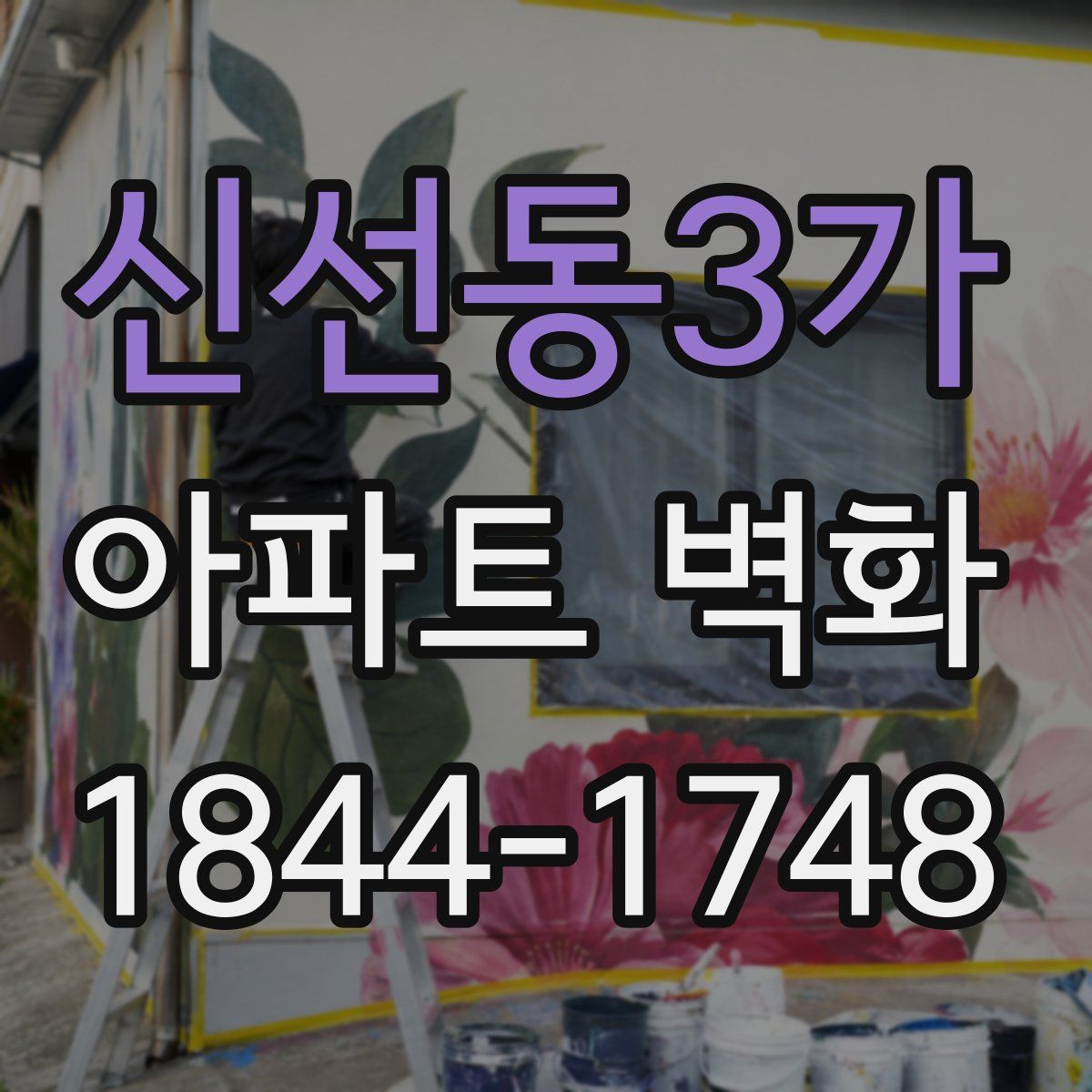 신선동3가 아파트 벽화