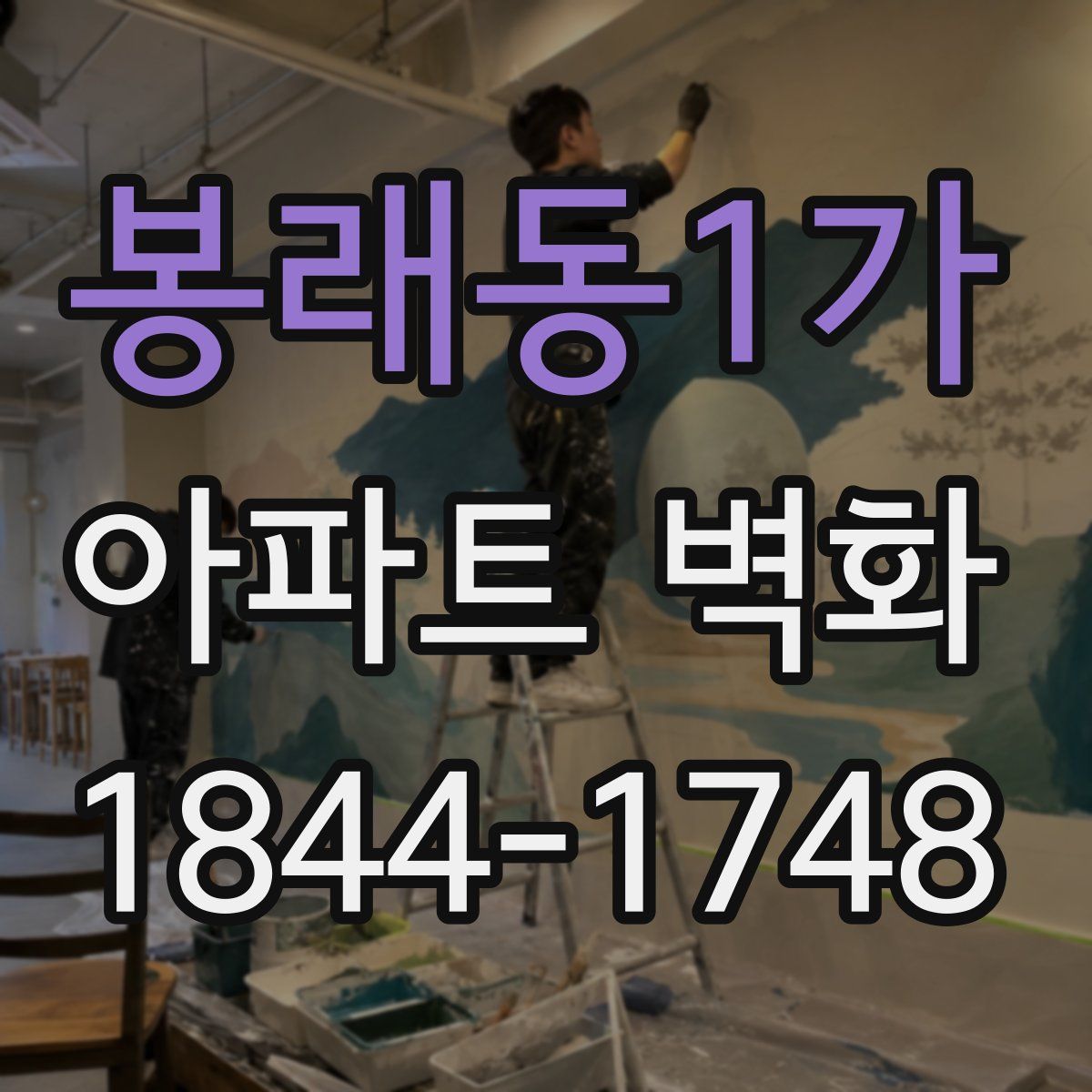 봉래동1가 아파트 벽화