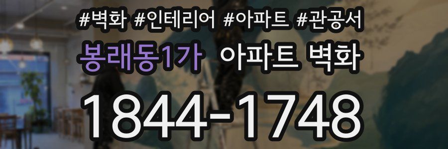 봉래동1가 아파트 벽화