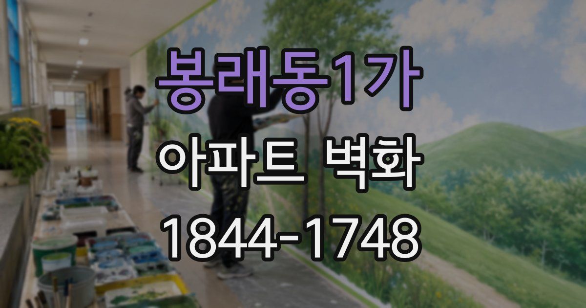 봉래동1가 아파트 벽화