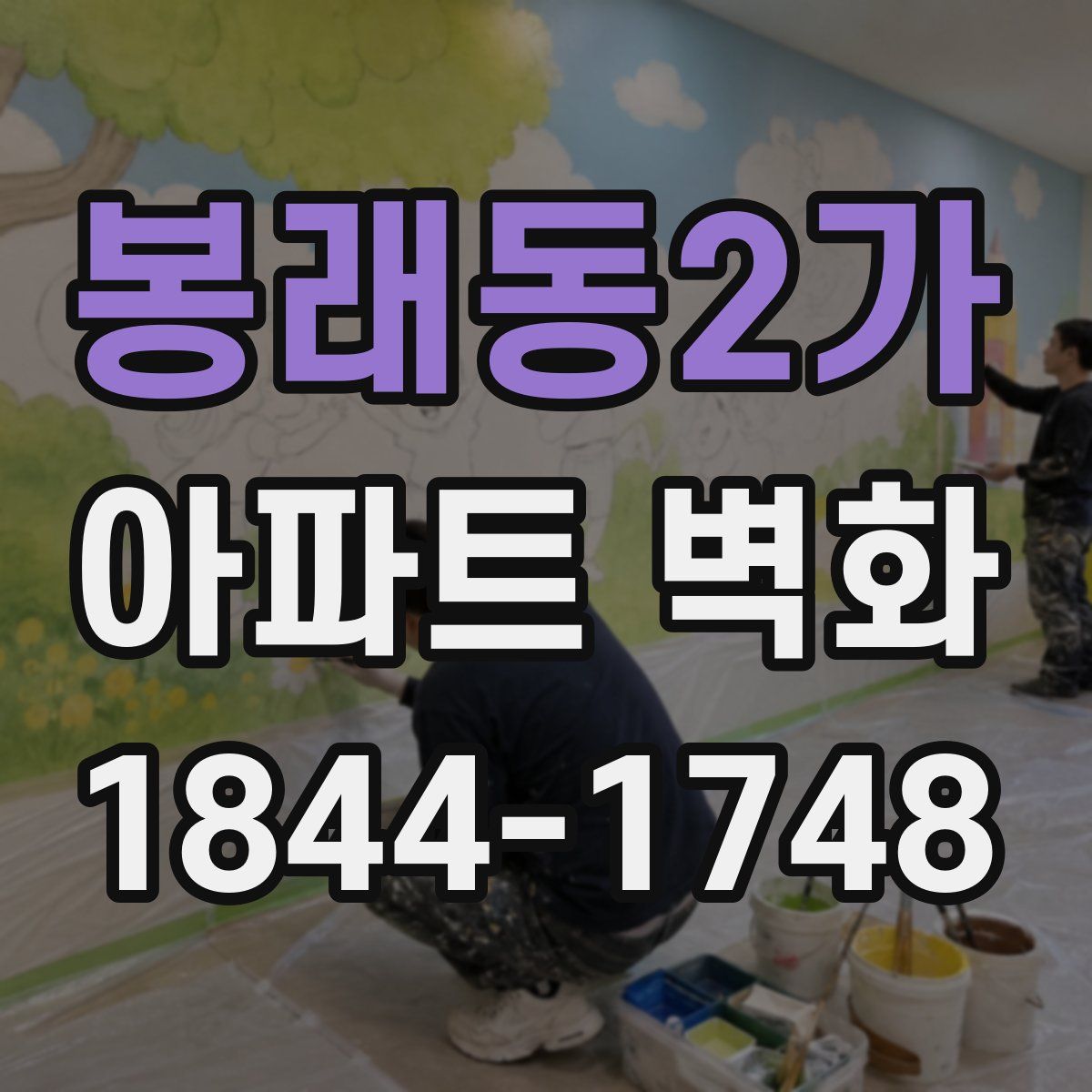 봉래동2가 아파트 벽화