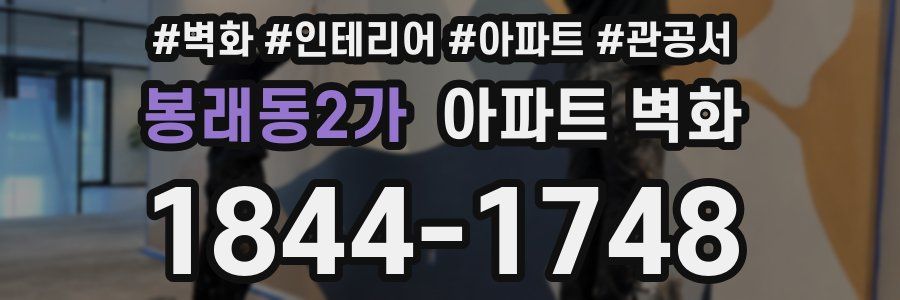 봉래동2가 아파트 벽화