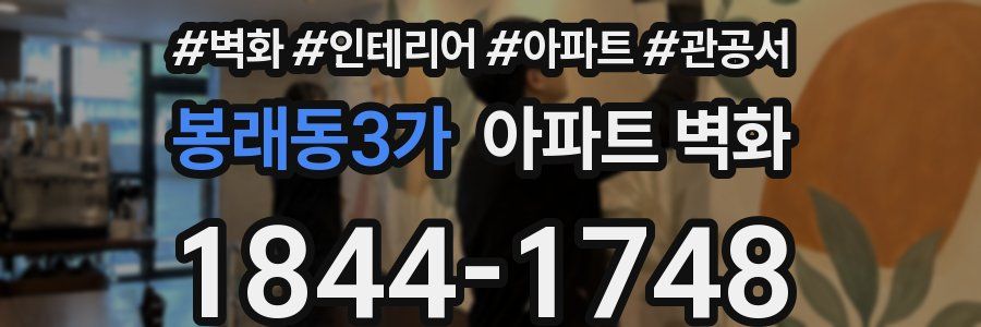 봉래동3가 아파트 벽화