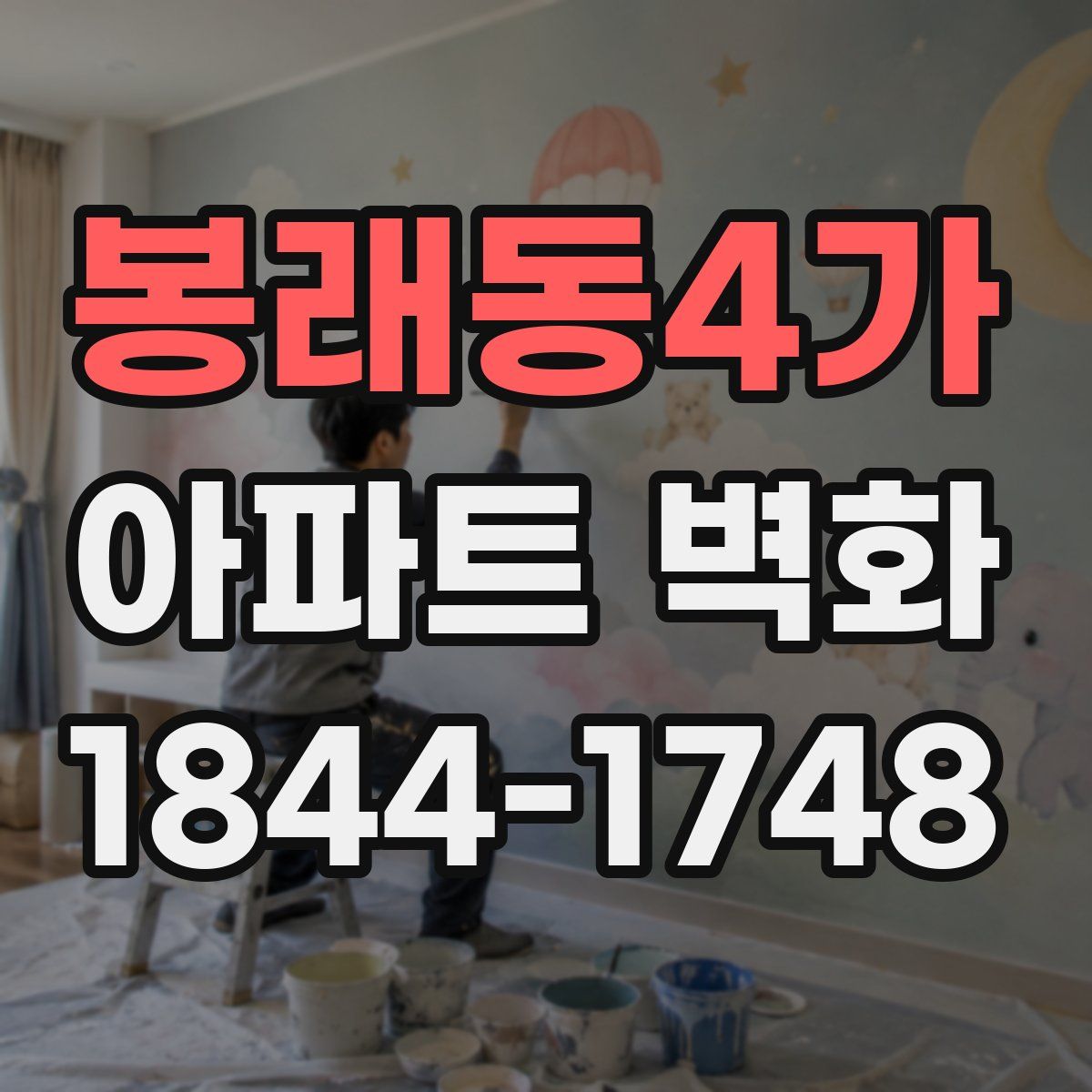 봉래동4가 아파트 벽화