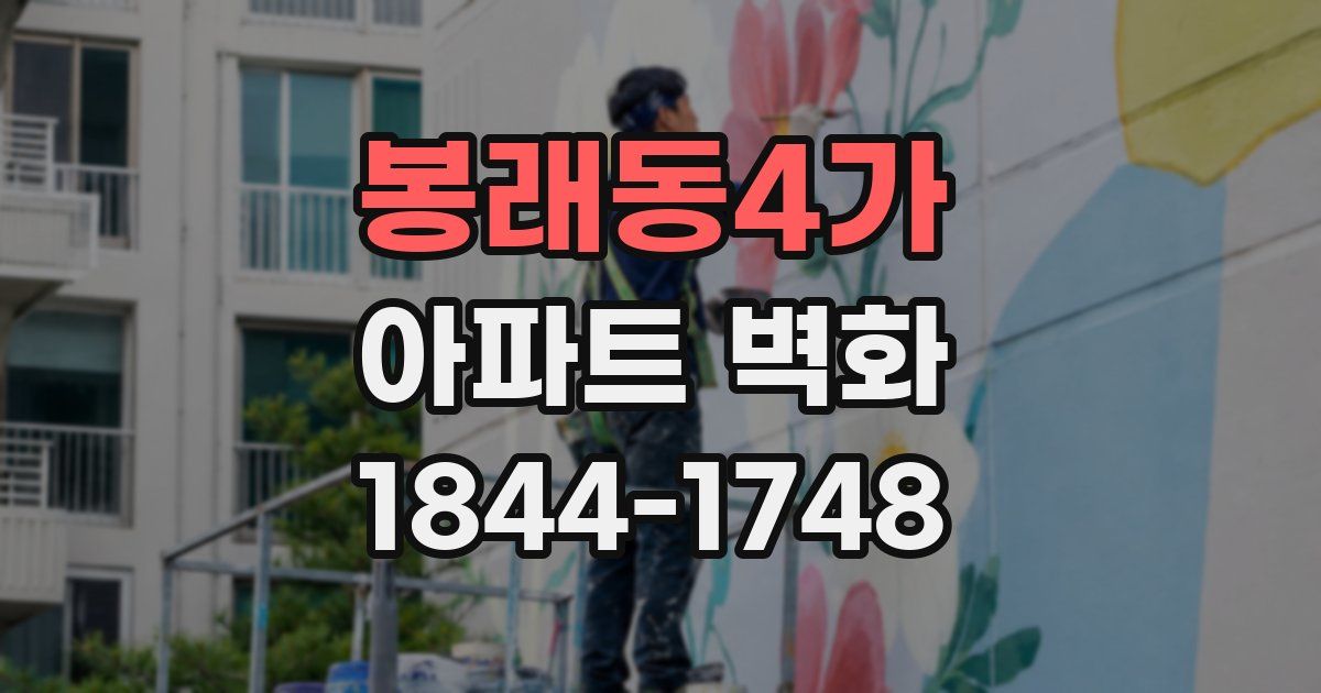 봉래동4가 아파트 벽화