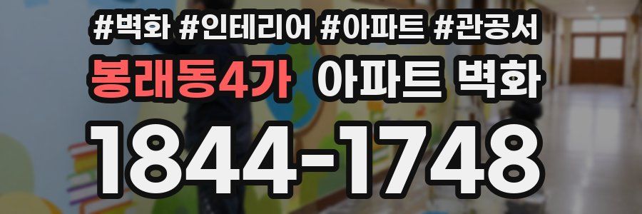 봉래동4가 아파트 벽화
