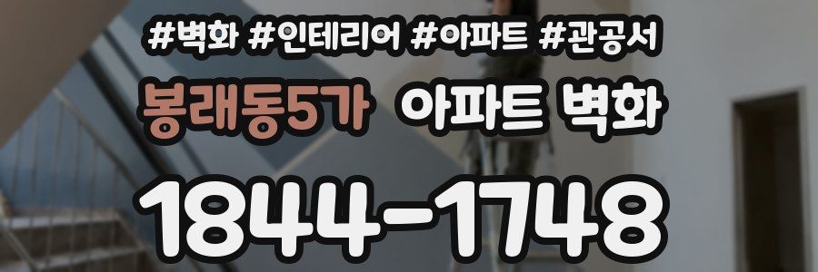 봉래동5가 아파트 벽화