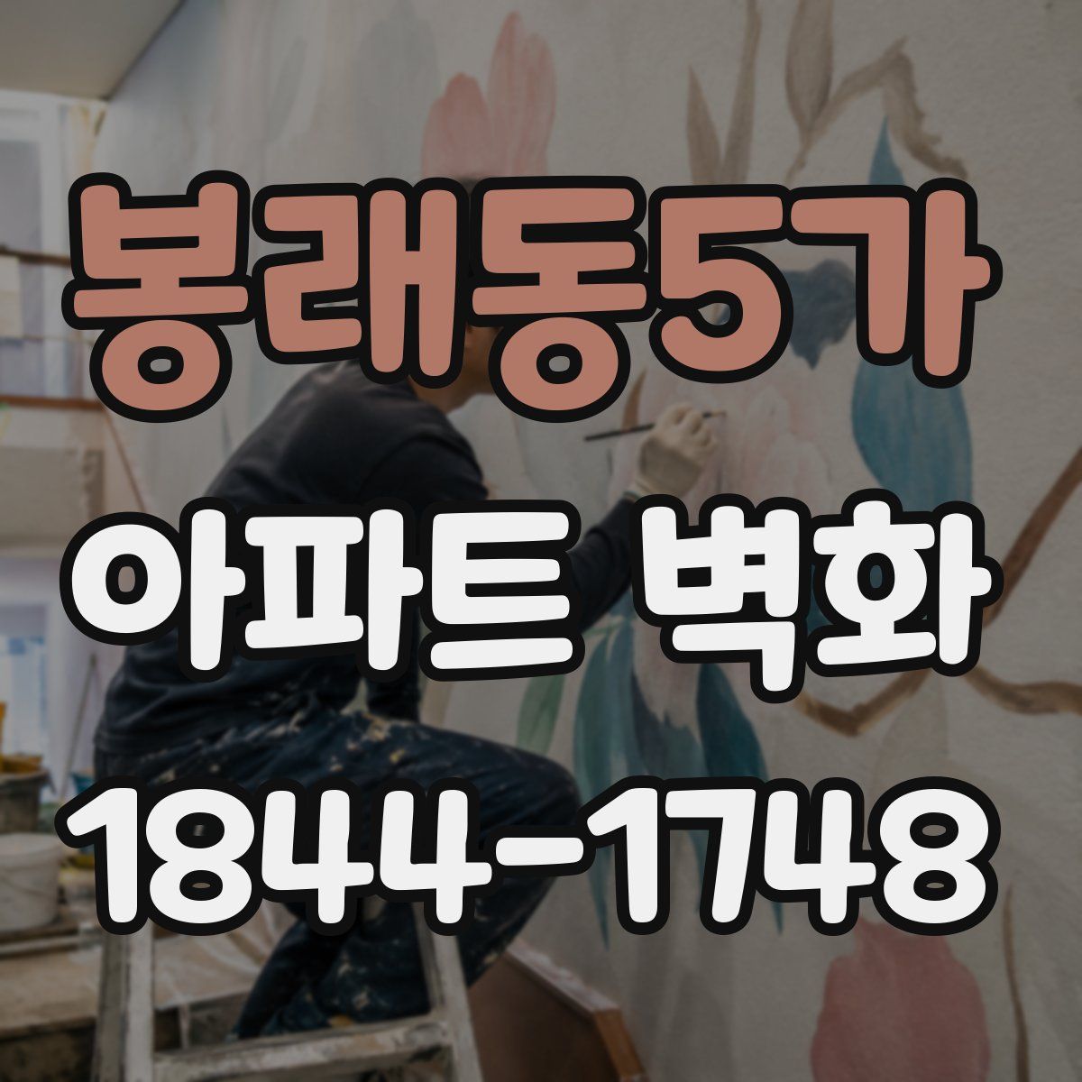 봉래동5가 아파트 벽화