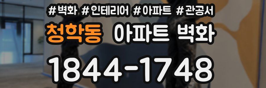청학동 아파트 벽화