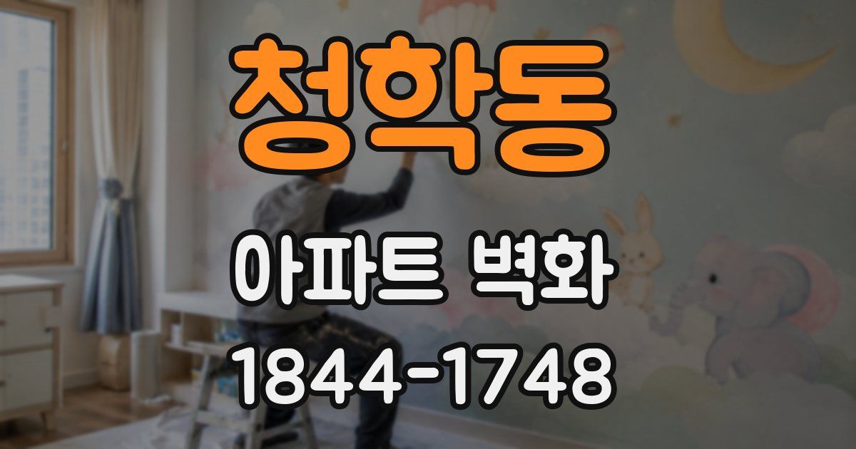 청학동 아파트 벽화