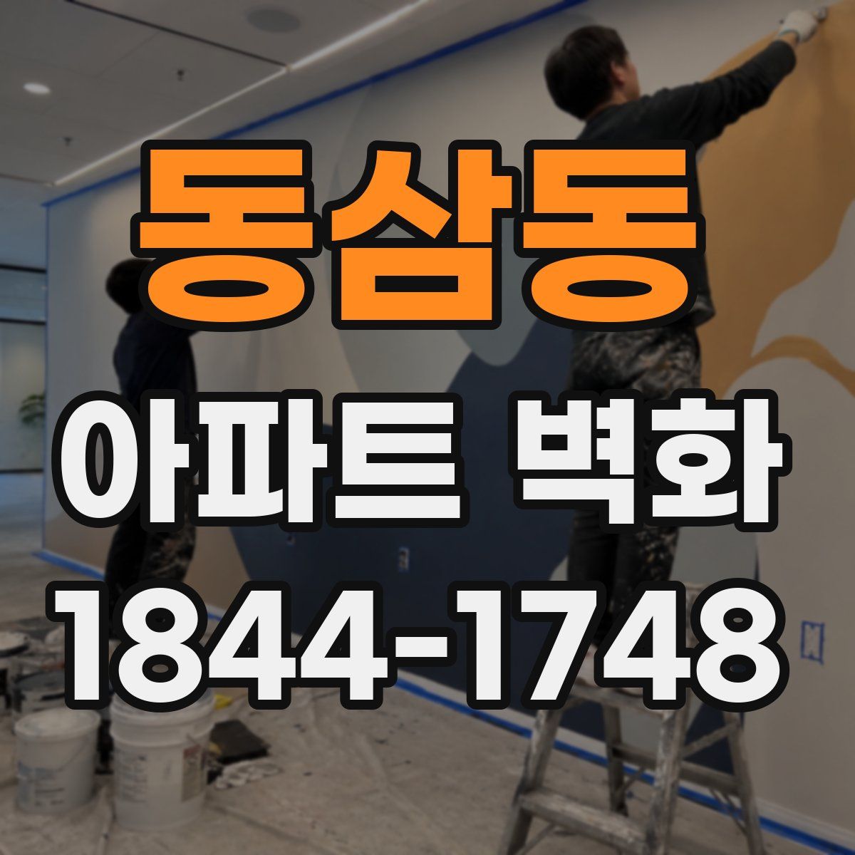 동삼동 아파트 벽화