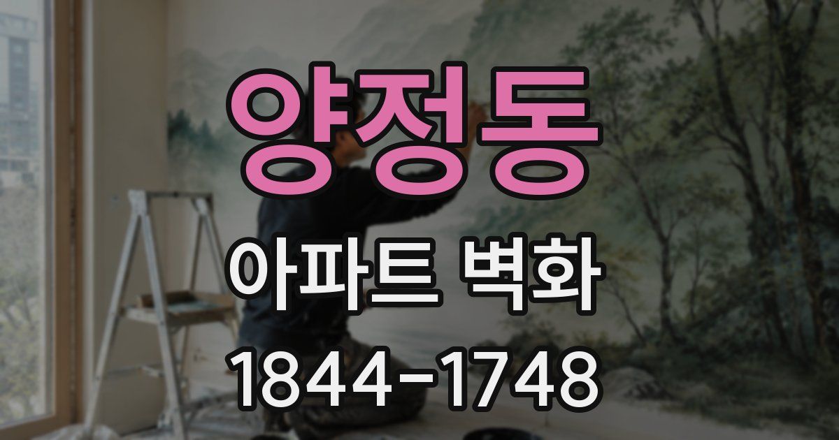 양정동 아파트 벽화