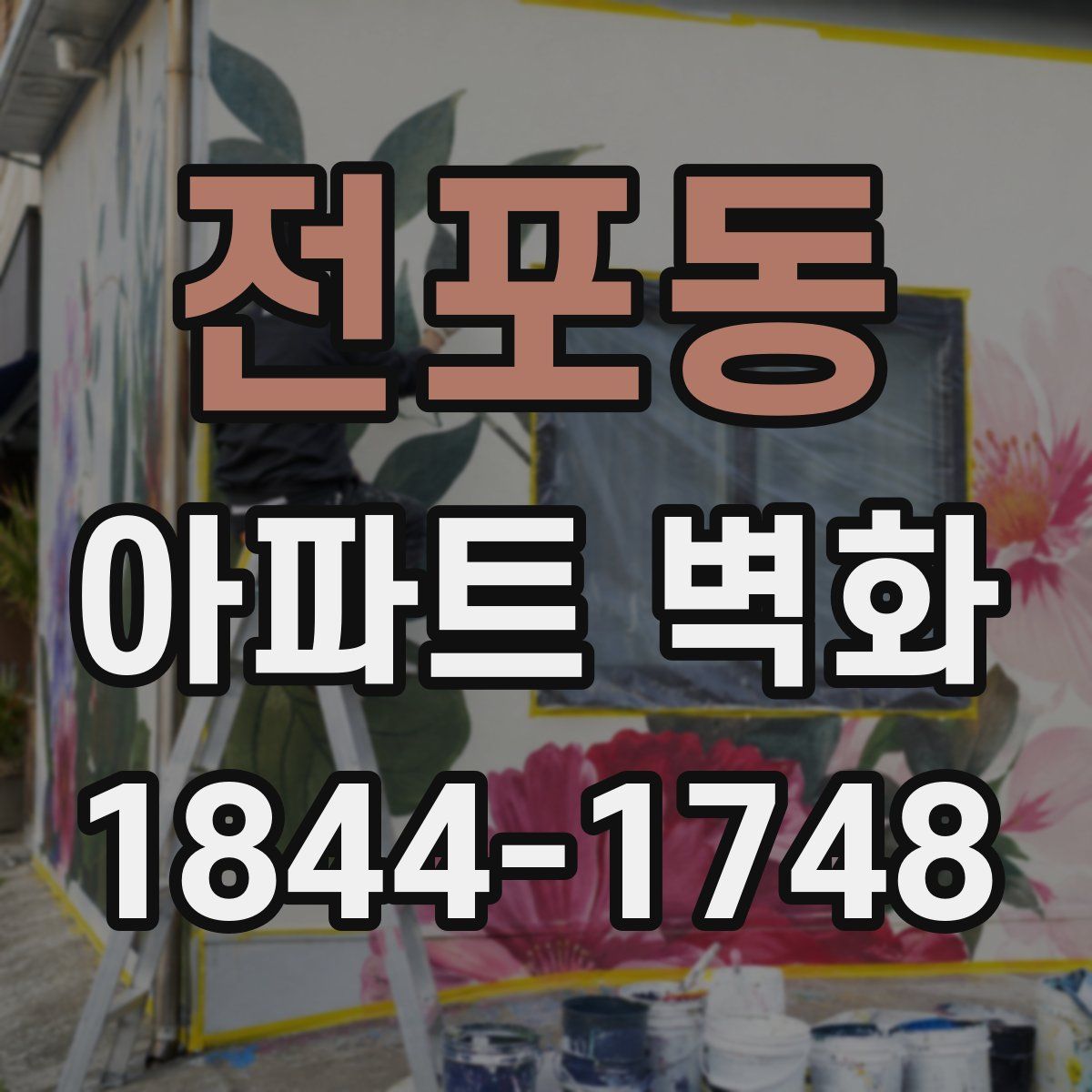 전포동 아파트 벽화