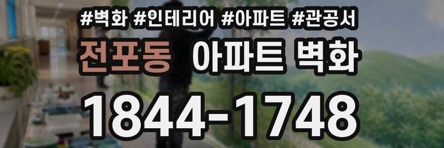 전포동 아파트 벽화