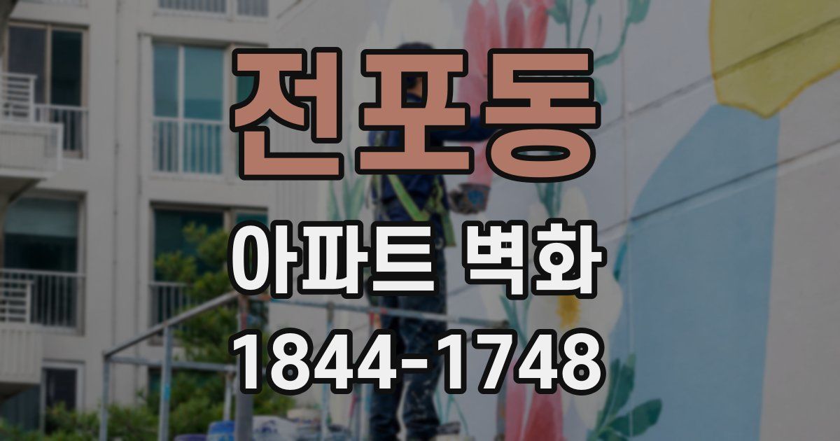 전포동 아파트 벽화