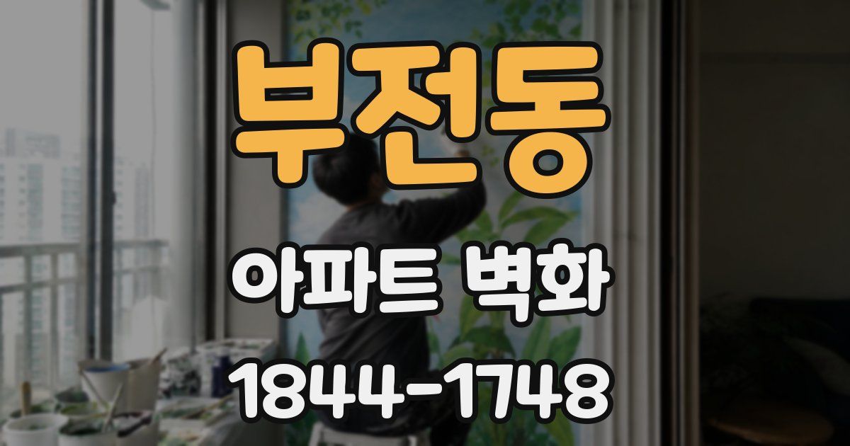 부전동 아파트 벽화