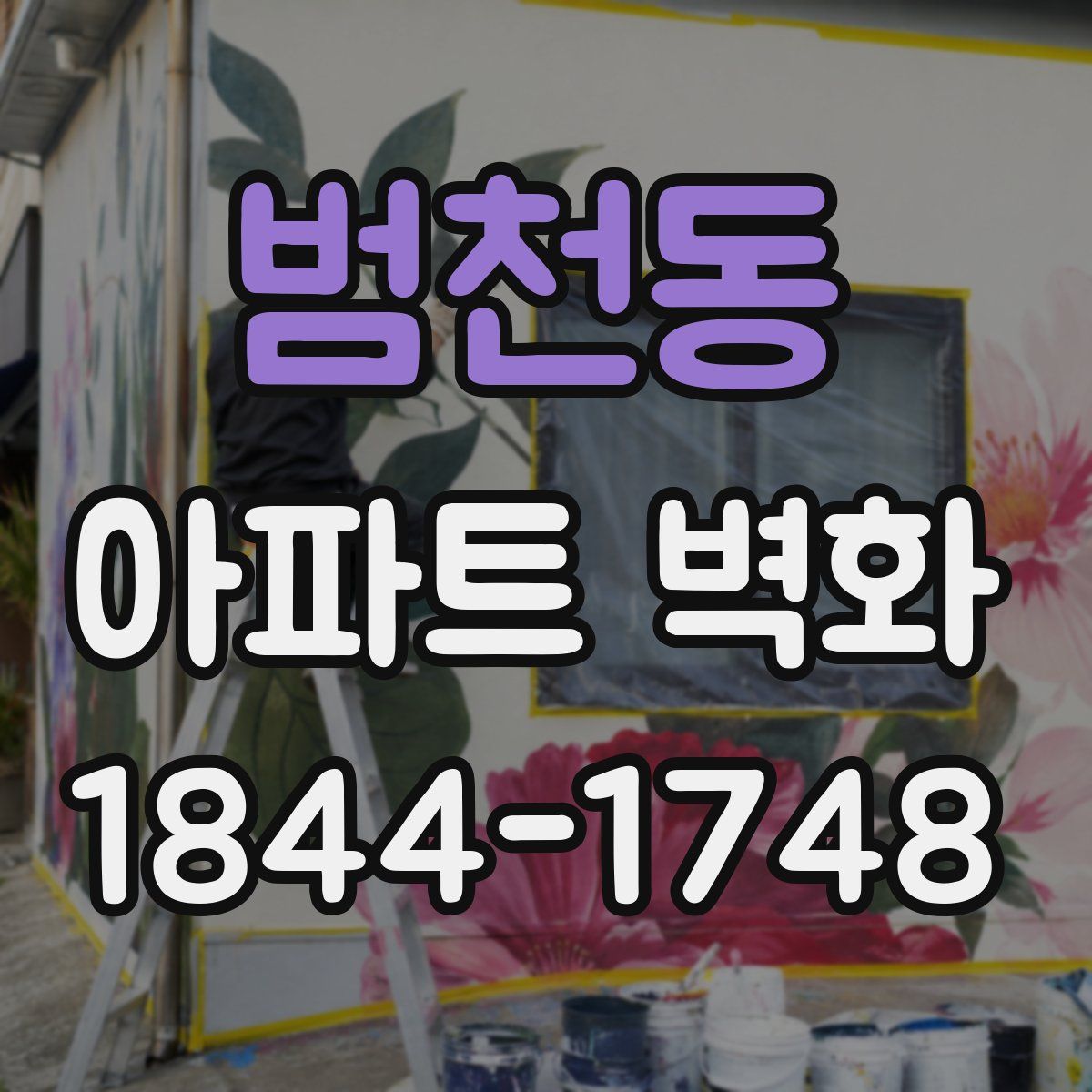 범천동 아파트 벽화