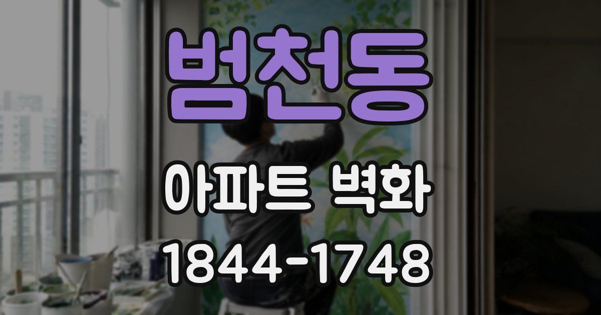 범천동 아파트 벽화
