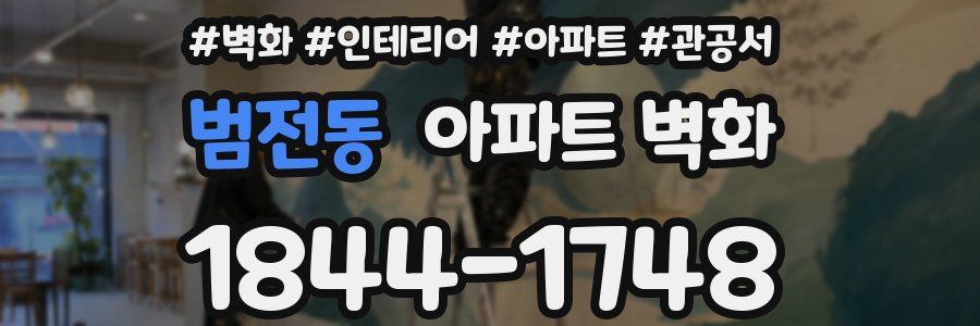 범전동 아파트 벽화
